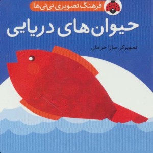 حیوان های دریایی