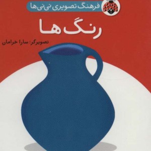 کتاب فرهنگ تصویری نی نی ها رنگ ها