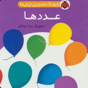 فرهنگ تصویری نی نی ها عددها