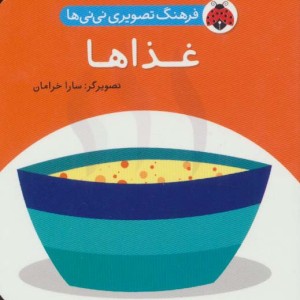 فرهنگ تصویری نی نی ها غذاها
