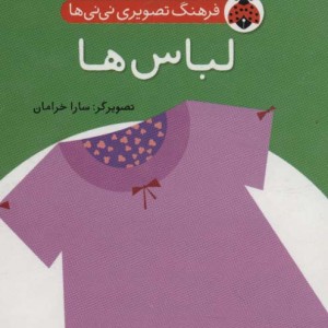 فرهنگ تصویری نی نی ها لباس ها