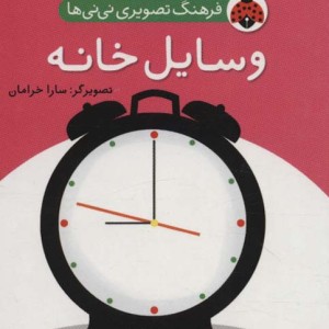 فرهنگ تصویری نی نی ها وسایل خانه