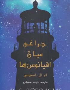 چراغی میان اقیانوس ها
