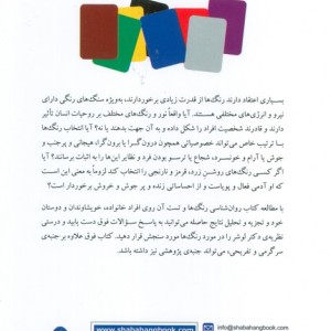 کتاب روان شناسی رنگ ها اثر ماکس لوشر ترجمه حمیدرضا بلوچ