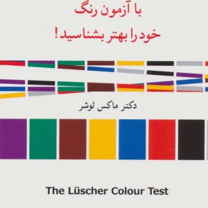 کتاب روان شناسی رنگ ها اثر ماکس لوشر ترجمه حمیدرضا بلوچ