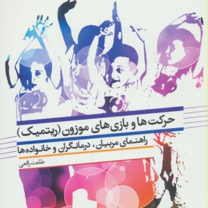 حرکت ها و بازی های موزون