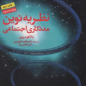نظریه نوین مددکاری اجتماعی نشر دانژه