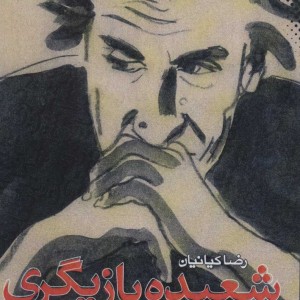 شعبده بازیگری
