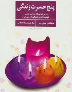 کتاب پنج حسرت زندگی اثر برونی ویر ترجمه مینا اعظامی