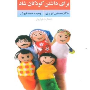 کتاب رازهایی برای داشتن کودکان شاد