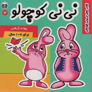 نی نی کوچولو 3