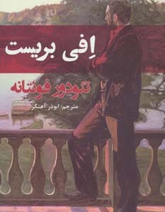 افی بریست - تئودور فونتانه