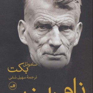 کتاب نام ناپذیر نشر ثالث اثر ساموئل بکت ترجمه سهیل سمی