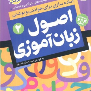 اصول زبان آموزی 2