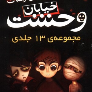 مجموعه 13 جلدی خیابان وحشت اثر تومی دونبوند