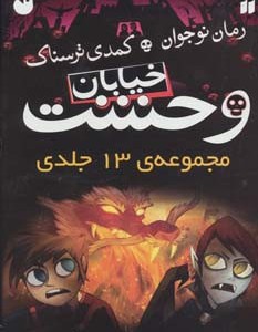 مجموعه 13 جلدی خیابان وحشت اثر تومی دونبوند