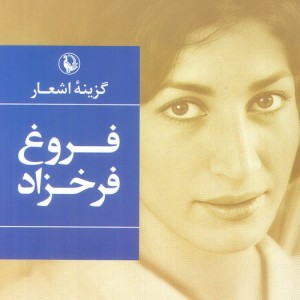 کتاب گزینه اشعار 1 اثر فروغ فرخزاد