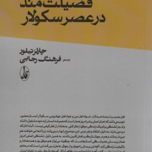 کتاب زندگی فضیلت مند در عصر سکولار اثر چارلز تیلور