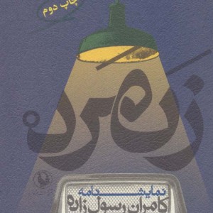 کتاب نمایشنامه زنمرد