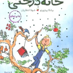 خانه درختی نشر هیرمند