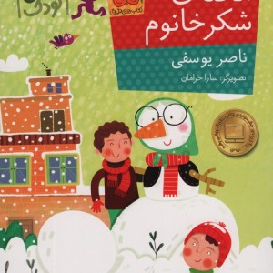 محله ی شکر خانوم - ناصر یوسفی