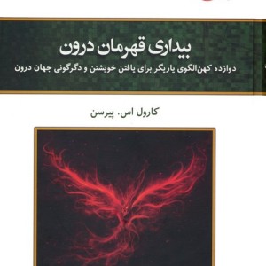 بیداری قهرمان درون نشر کلک آزادگان