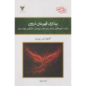 بیداری قهرمان درون نشر کلک آزادگان