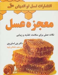 معجزه عسل