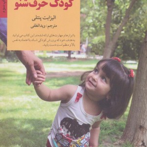 کلید های تربیت کودک حرف شنو