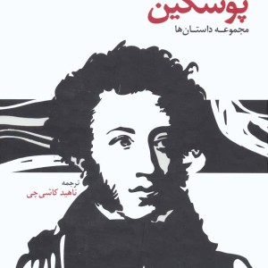 آلکساندر پوشکین