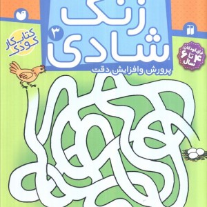زنگ شادی 3