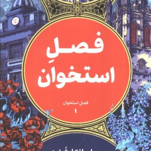 فصل استخوان