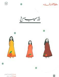 راز سیب سرخ