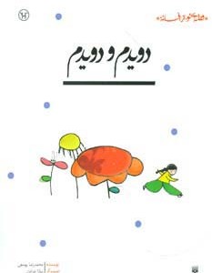 دویدم و دویدم نشر پیدایش