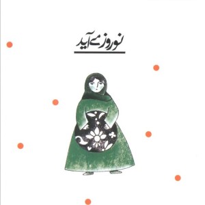 نوروز می آید