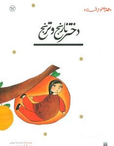 دختر نارنج و ترنج نشر پیدایش قطع رقعی