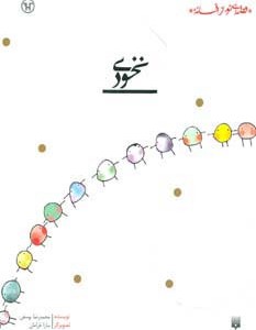 نخودی نشر پیدایش