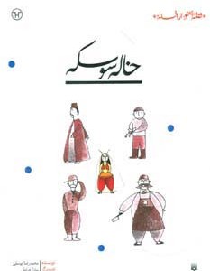 خاله سوسکه نشر پیدایش