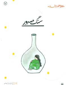 سنگ صبور نشر پیدایش