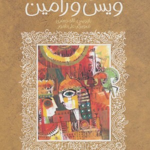 ویس و رامین نشر پیدایش