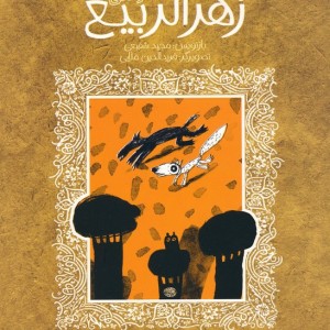 زهر الربیع