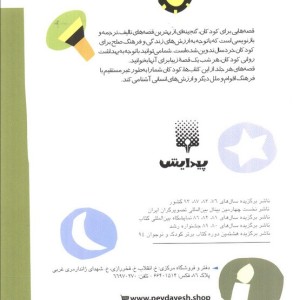 قصه هایی برای خواب کودکان بهمن
