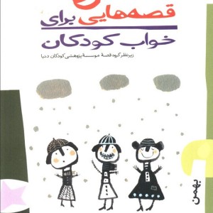 قصه هایی برای خواب کودکان بهمن