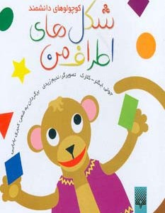 شکل های اطراف من