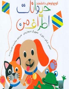 حیوانات اطراف من