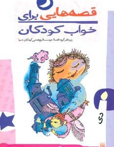 قصه هایی برای خواب کودکان دی