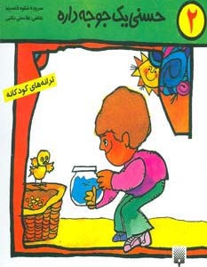 حسنی یک جوجه داره
