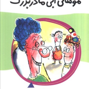 موهای آبی مادربزرگ