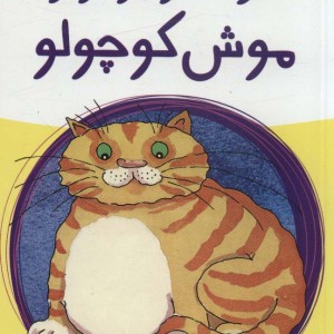 گربه توپولو و موش کوچولو