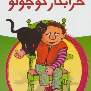 خرابکار کوچولو